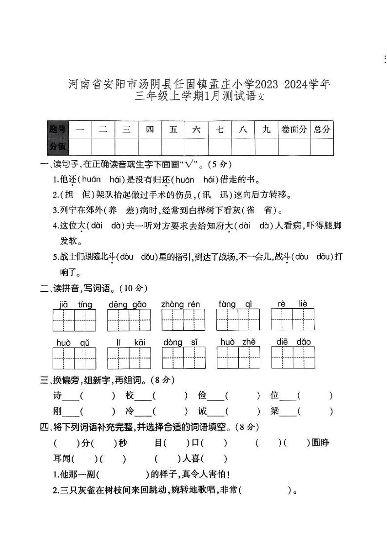 河南省安阳市汤阴县任固镇孟庄小学2023-2024学年三年级上学期1月月考语文试题(1)01
