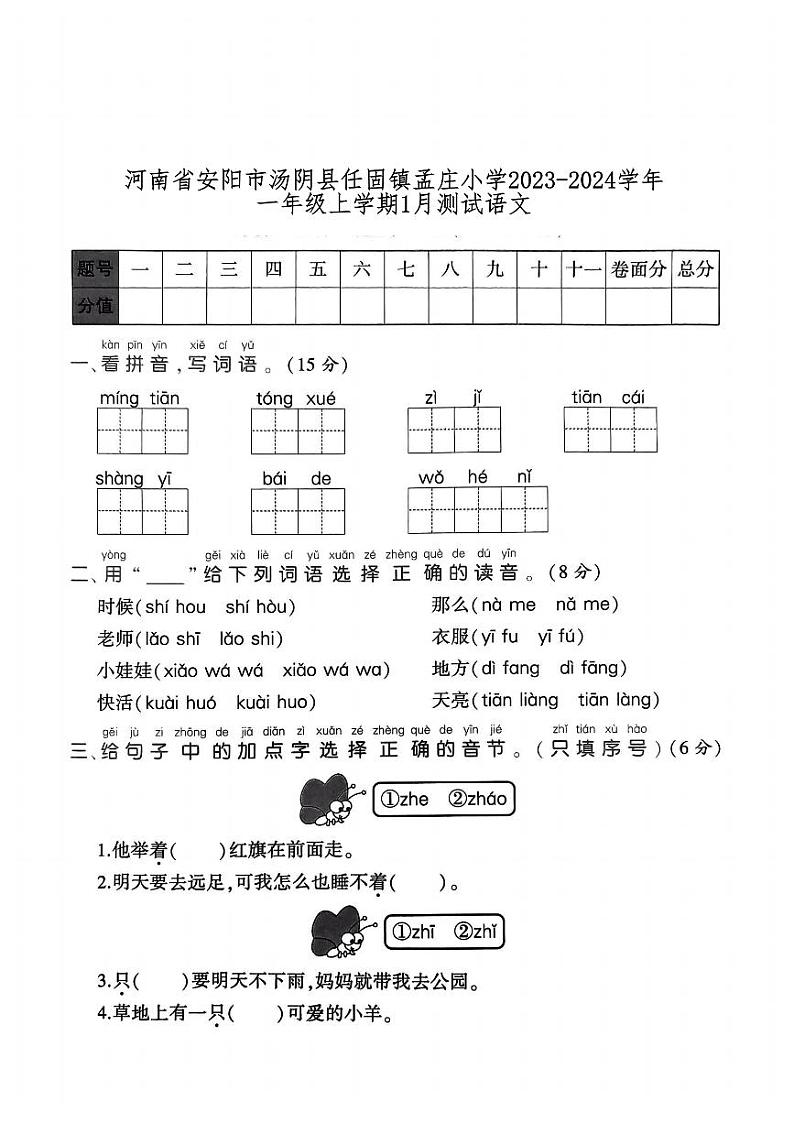 河南省安阳市汤阴县任固镇孟庄小学2023-2024学年一年级上学期1月月考语文试题(1)01