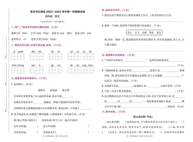 河南省新乡市红旗区2022-2023学年四年级上学期期末语文试卷第1页