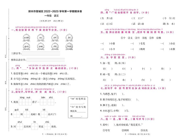 河南省郑州市管城区2022-2023学年一年级上学期期末语文试卷01
