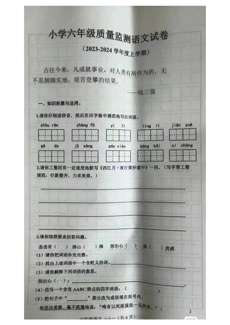 辽宁省沈阳市皇姑区2023-2024年六年级上学期期末测试语文试卷第1页
