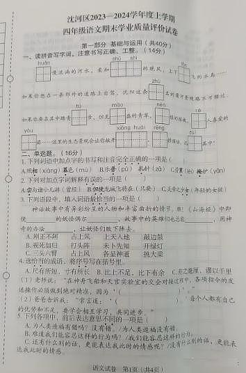 辽宁省沈阳市沈河区2023-2024学年四年级上学期期末语文试卷01