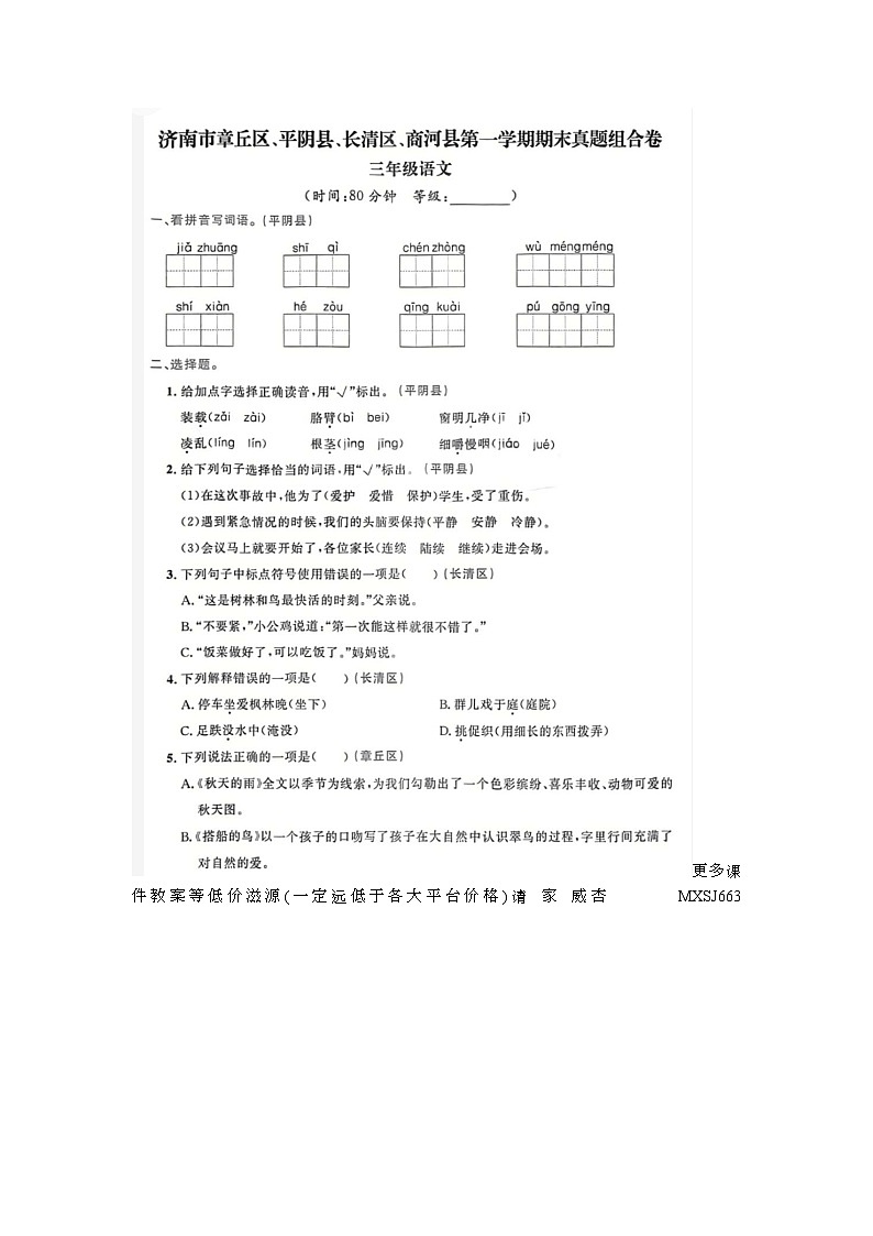 山东省济南市章丘区、平阴县、长清区、商河县2022-2023学年三年级上学期期末语文试题01