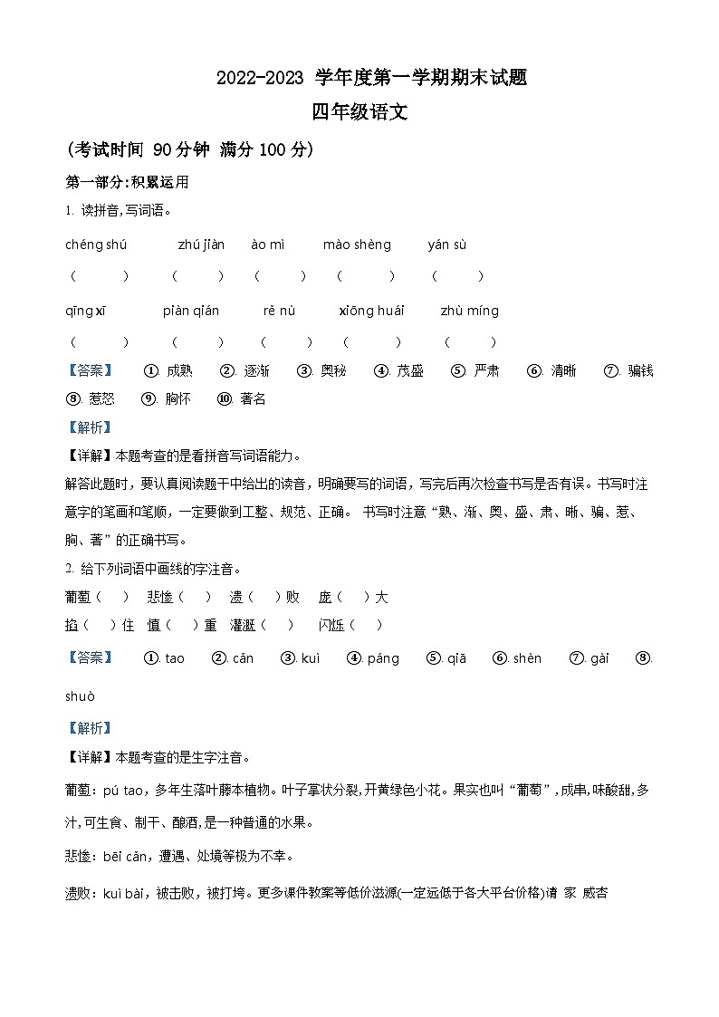 2022-2023学年甘肃省白银市会宁县部编版四年级上册期末考试语文试卷第1页