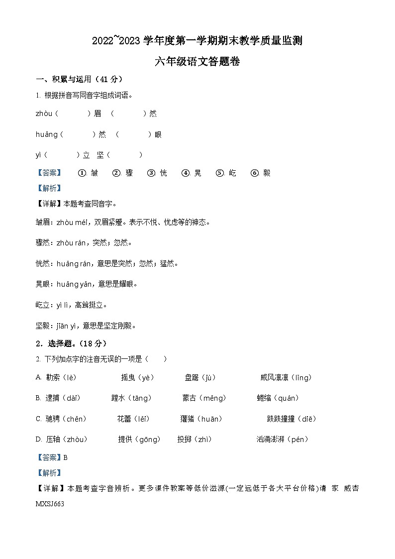 2022-2023学年湖北省黄冈市麻城市部编版六年级上册期末考试语文试卷第1页