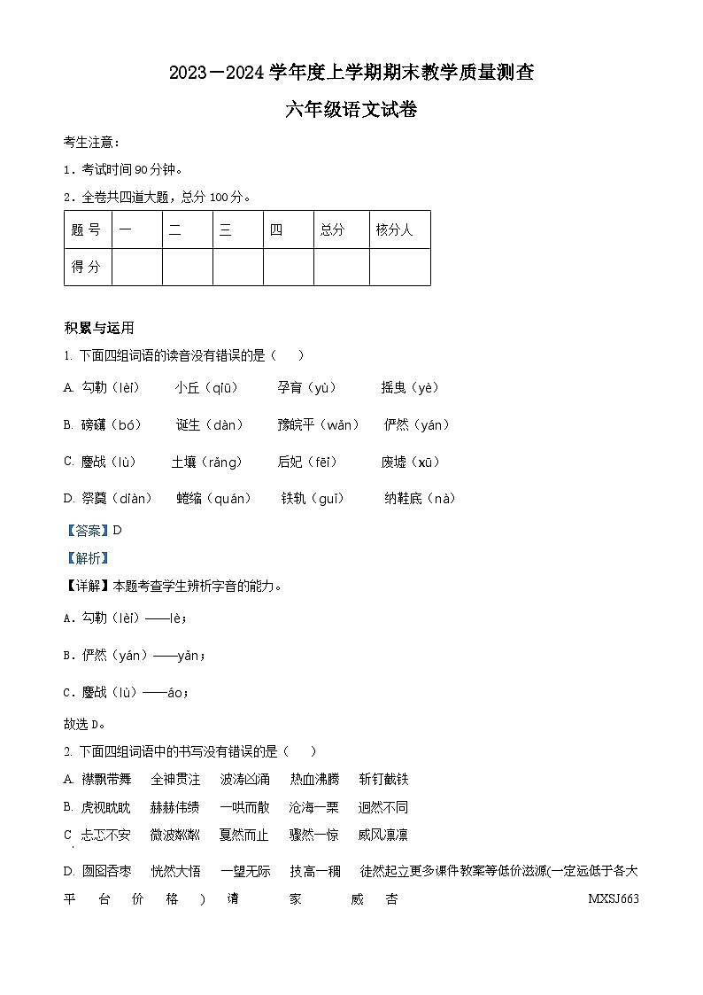 2023-2024学年黑龙江省齐齐哈尔市讷河市部编版六年级上册期末教学质量测查语文试卷第1页