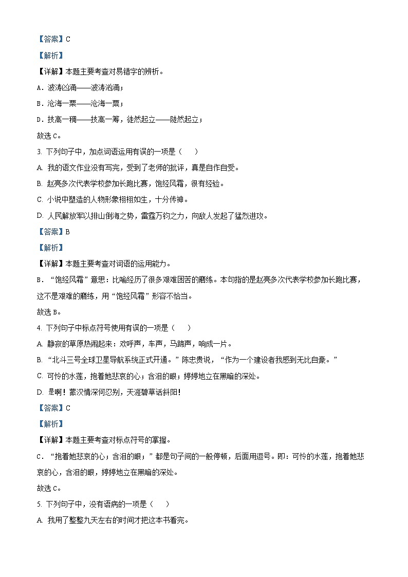 2023-2024学年黑龙江省齐齐哈尔市讷河市部编版六年级上册期末教学质量测查语文试卷第2页