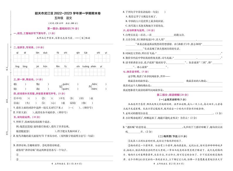 广东省韶关市武江区2022-2023学年五年级上学期期末语文试卷第1页
