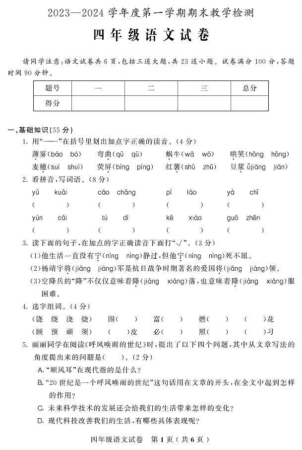 吉林省吉林市磐石市2023-2024学年四年级上学期期末考试语文试题01