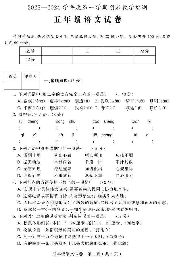 吉林省吉林市磐石市2023-2024学年五年级上学期期末考试语文试题第1页
