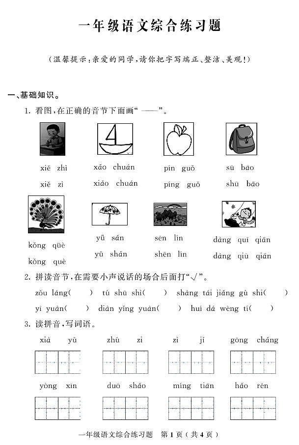 吉林省吉林市磐石市2023-2024学年一年级上学期期末考试语文试题第1页