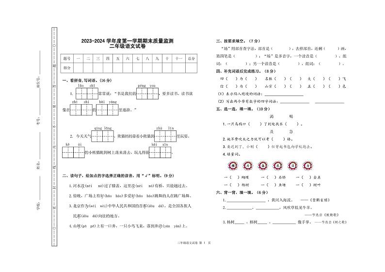 吉林省吉林市舒兰市2023-2024学年二年级上学期期末考试语文试题第1页