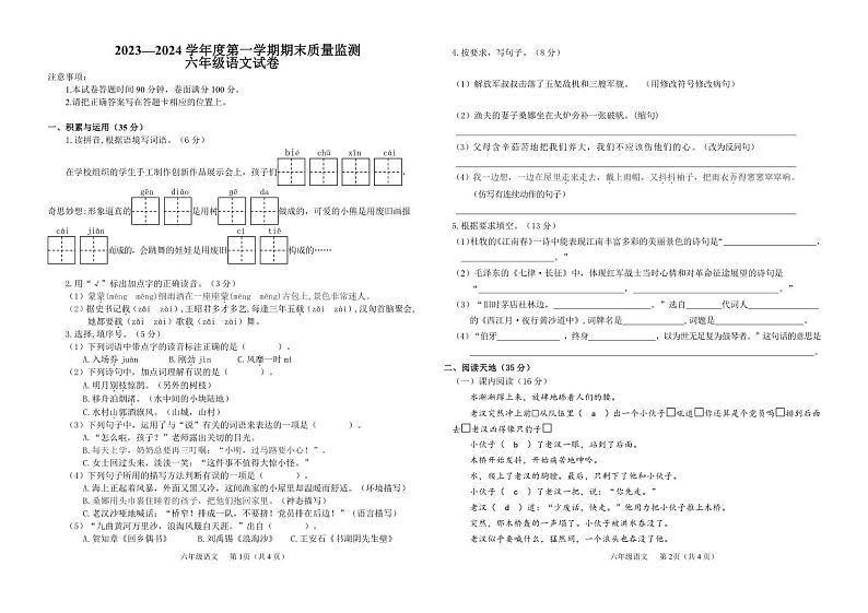 吉林省吉林市舒兰市2023-2024学年六年级上学期期末考试语文试题01