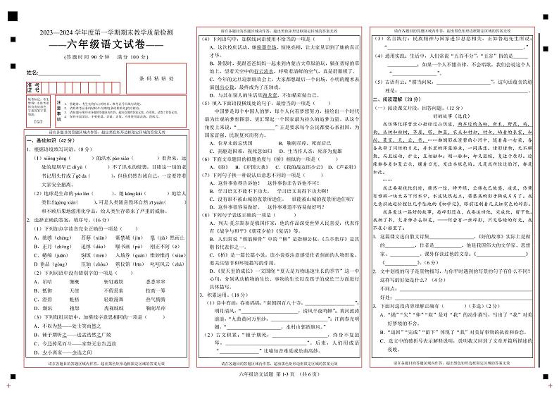 吉林省吉林市永吉县2023-2024学年六年级上学期期末考试语文试题第1页