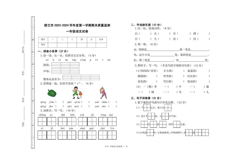 吉林省吉林市舒兰市2023-2024学年一年级上学期期末考试语文试题01