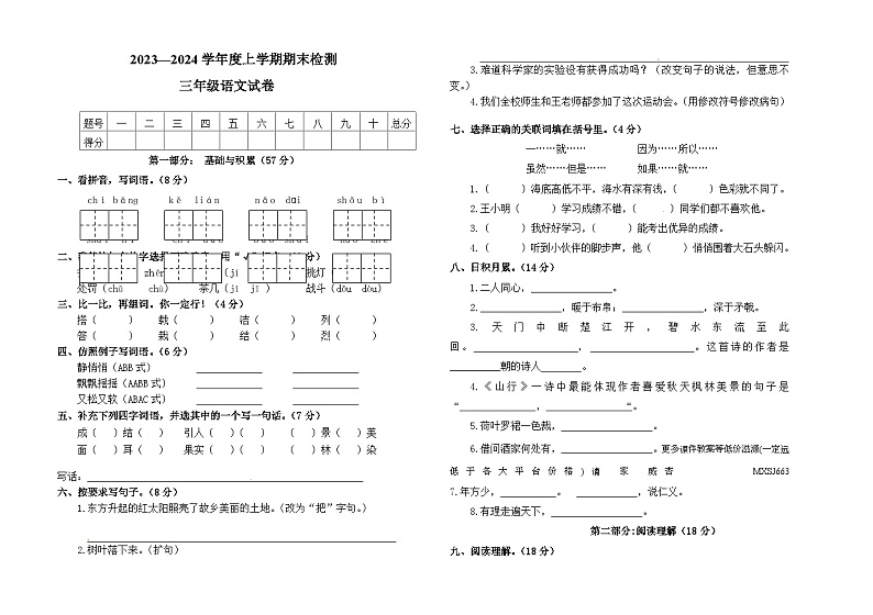 内蒙古呼伦贝尔市阿荣旗2023-2024学年三年级上学期期末考试语文试题第1页