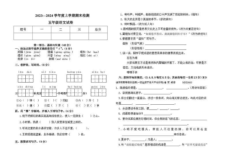 内蒙古呼伦贝尔市阿荣旗2023-2024学年五年级上学期期末考试语文试题第1页