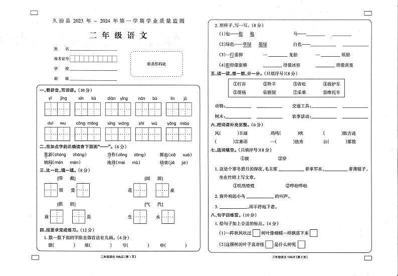 青海省果洛州久治县2023-2024学年二年级上学期期末考试语文试题01