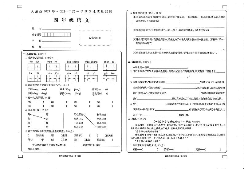 青海省果洛州久治县2023-2024学年四年级上学期期末考试语文试题第1页