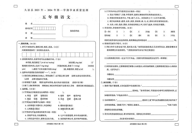 青海省果洛州久治县2023-2024学年五年级上学期期末考试语文试题01