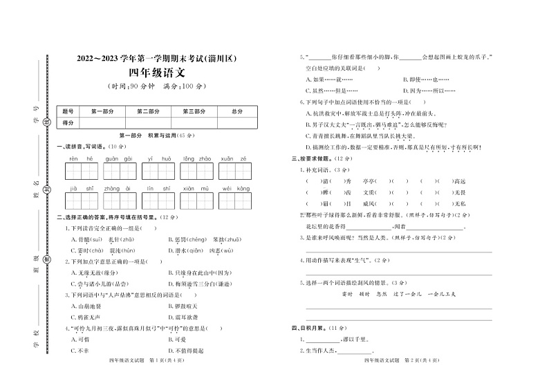 山东省淄博市淄川区2022-2023学年四年级上学期期末考试语文试题第1页