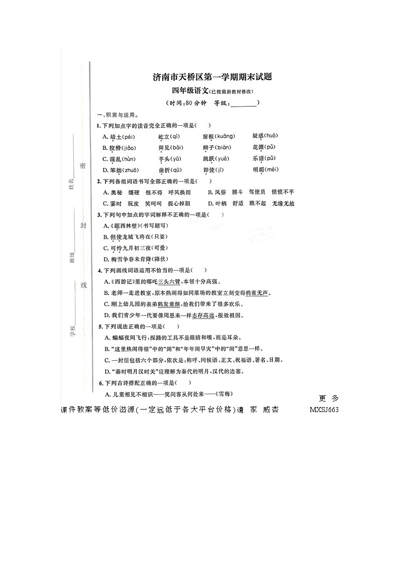 山东省济南市天桥区2022-2023学年四年级上学期语文期末试题第1页