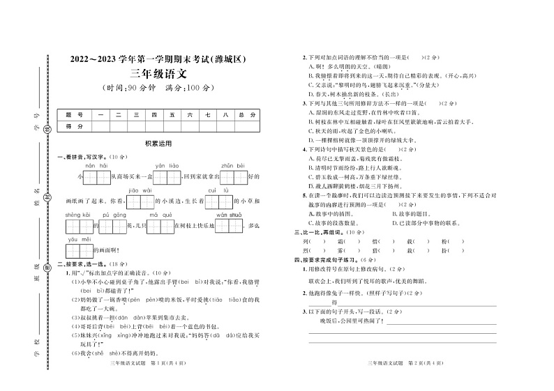 山东省潍坊市潍城区2022-2023学年三年级上学期期末考试语文试题第1页