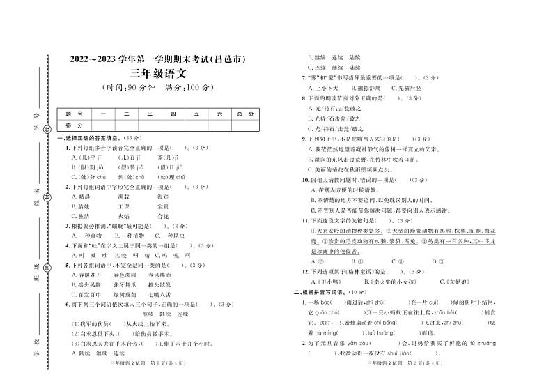 山东省潍坊市昌邑市2022-2023学年三年级上学期期末考试语文试题第1页