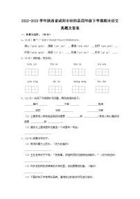 2022-2023学年陕西省咸阳市泾阳县四年级下学期期末语文真题及答案