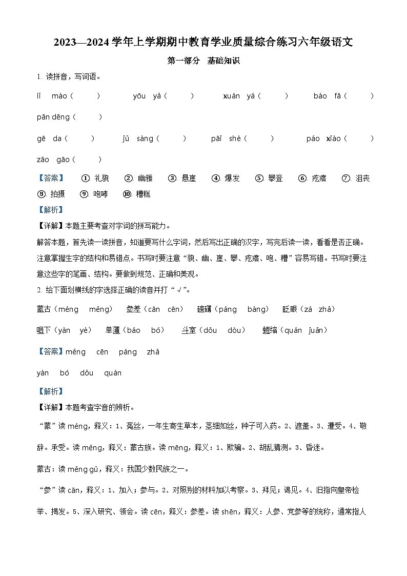2023-2024学年云南省楚雄市部编版六年级上册期中考试语文试卷（解析版）第1页