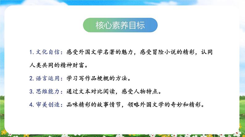 【核心素养目标】部编版小学语文六年级下册 5 鲁滨逊漂流记（节选） 课件+教案（含教学反思） +素材02