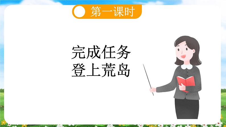 【核心素养目标】部编版小学语文六年级下册 5 鲁滨逊漂流记（节选） 课件+教案（含教学反思） +素材07