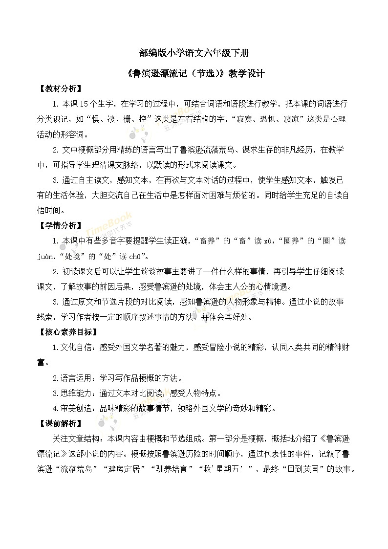 【核心素养目标】部编版小学语文六年级下册 5 鲁滨逊漂流记（节选） 课件+教案（含教学反思） +素材01
