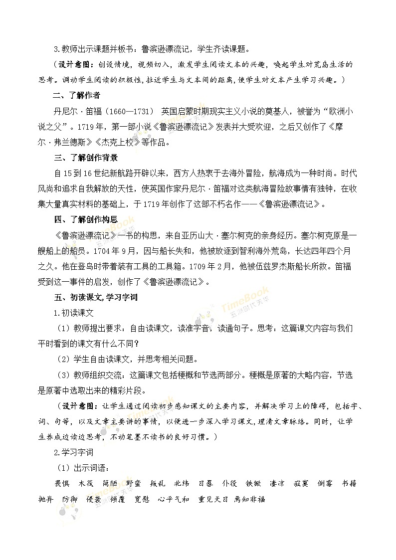 【核心素养目标】部编版小学语文六年级下册 5 鲁滨逊漂流记（节选） 课件+教案（含教学反思） +素材03