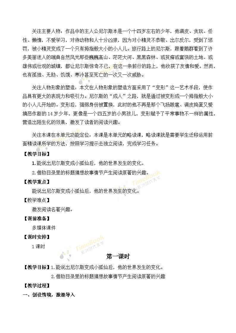 【核心素养目标】部编版小学语文六年级下册 6 骑鹅旅行记（节选） 课件+教案（含教学反思） +素材02