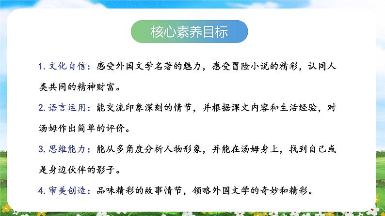 【核心素养目标】部编版小学语文六年级下册 7 汤姆·索亚历险记（节选） 课件+教案（含教学反思） +素材02