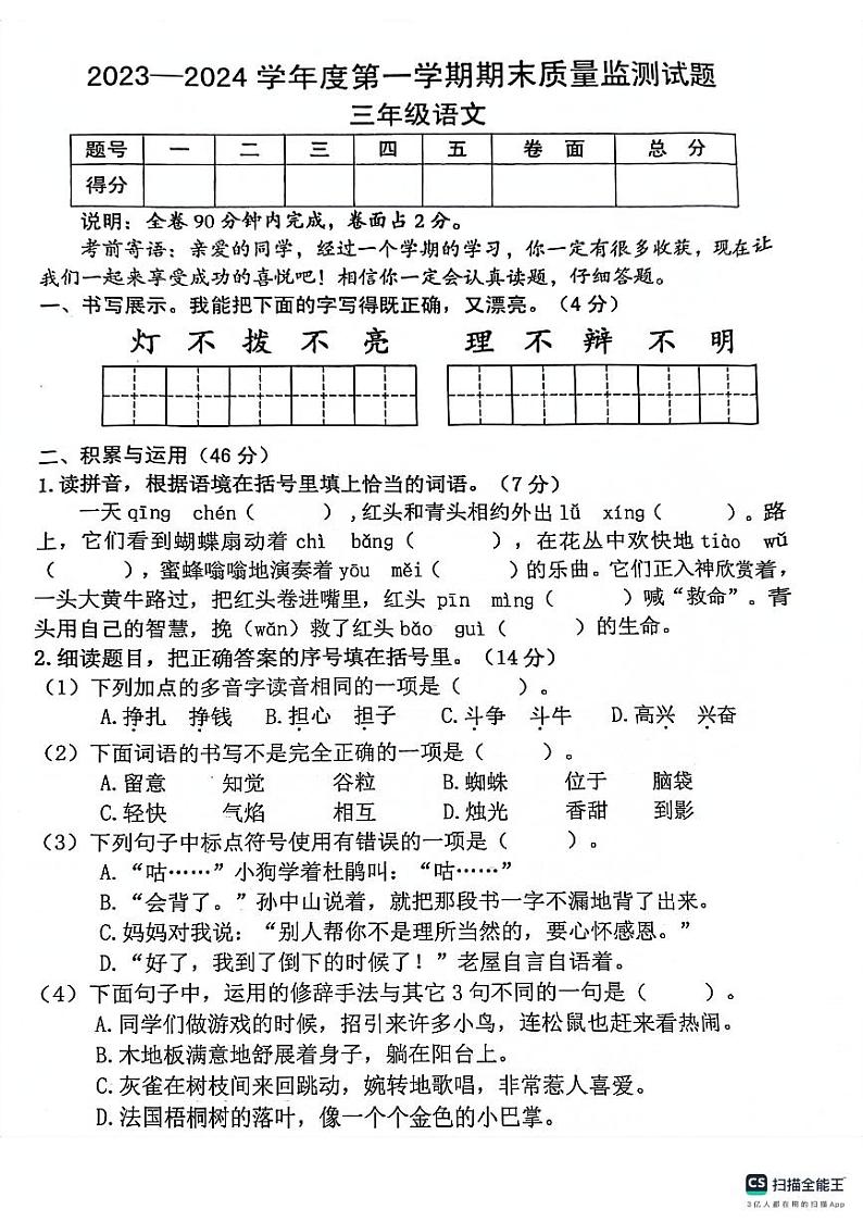 广东省梅州市蕉岭县2023-2024学年三年级上学期1月期末语文试题第1页