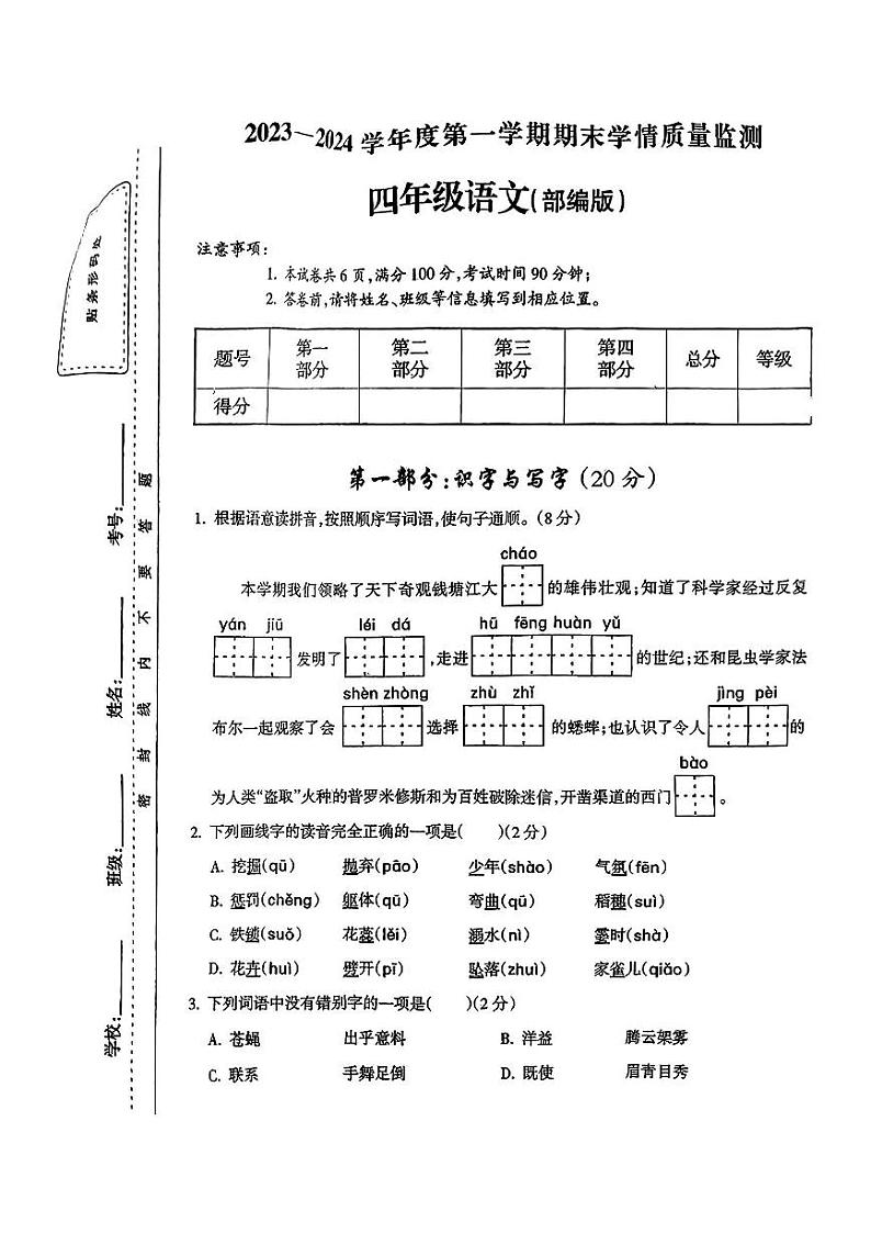 山西省临汾市洪洞县多校2023-2024学年四年级上学期期末学情质量监测语文试卷01