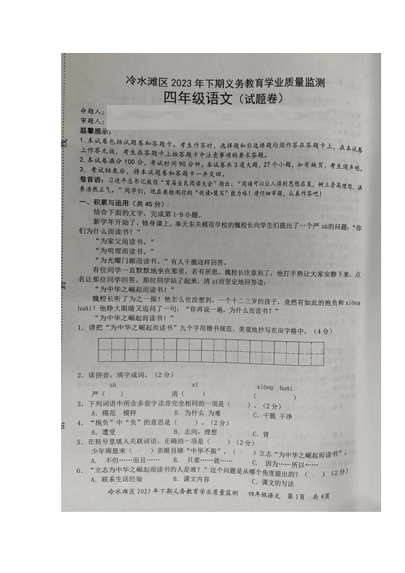 湖南省永州市冷水滩区2023-2024学年四年级上学期期末考试语文试题01