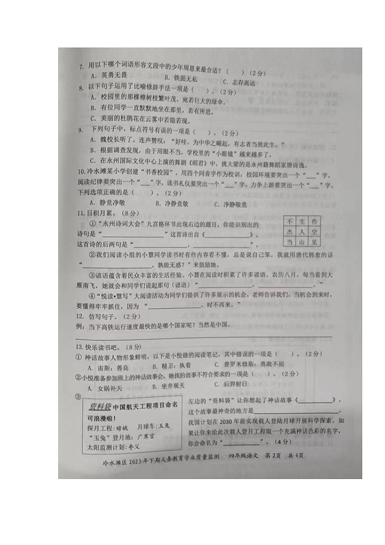 湖南省永州市冷水滩区2023-2024学年四年级上学期期末考试语文试题02