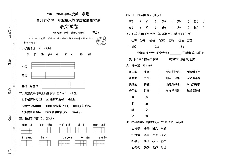 广东省湛江市雷州市2023-2024学年一年级上学期1月期末语文试题第1页