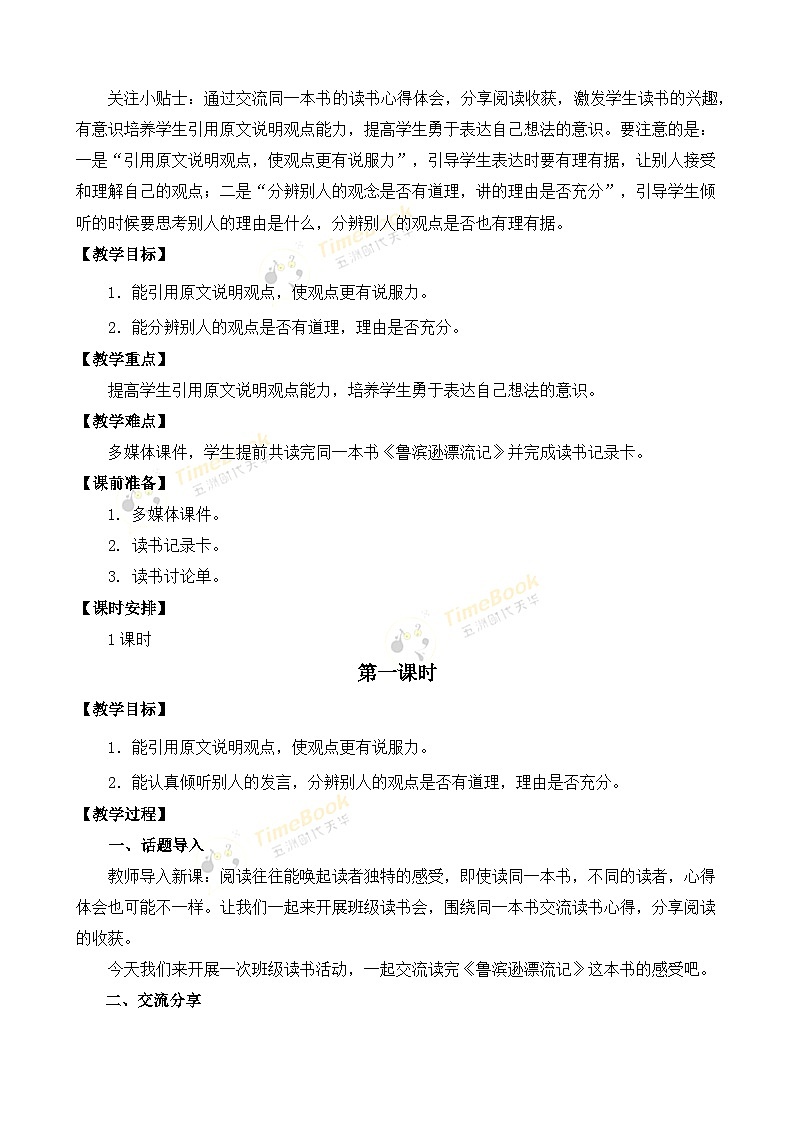 【核心素养目标】部编版小学语文六年级下册 口语交际：同读一本书 课件+教案（含教学反思） +素材02