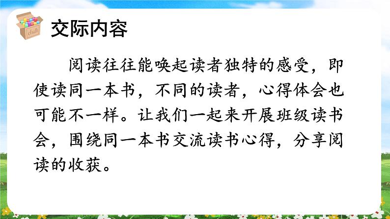 【核心素养目标】部编版小学语文六年级下册 口语交际：同读一本书 课件+教案（含教学反思） +素材03
