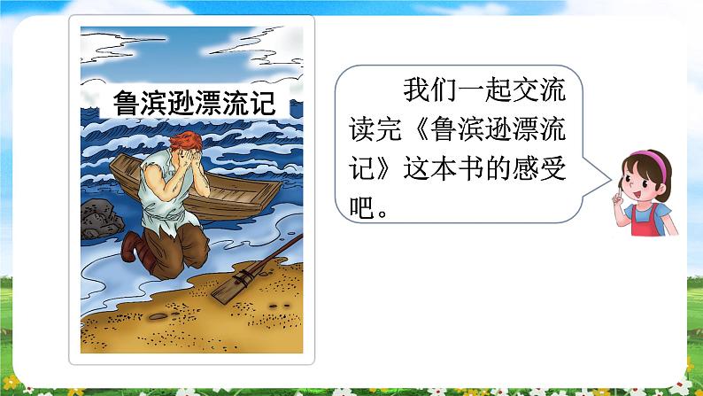 【核心素养目标】部编版小学语文六年级下册 口语交际：同读一本书 课件+教案（含教学反思） +素材04