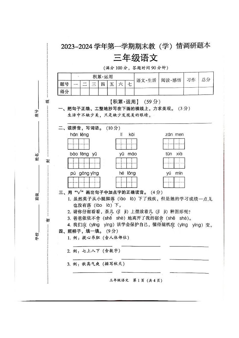广东省韶关市曲江区2023-2024学年三年级上学期1月期末语文试题第1页