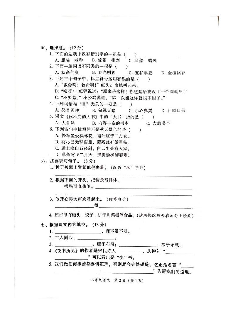 广东省韶关市曲江区2023-2024学年三年级上学期1月期末语文试题第2页