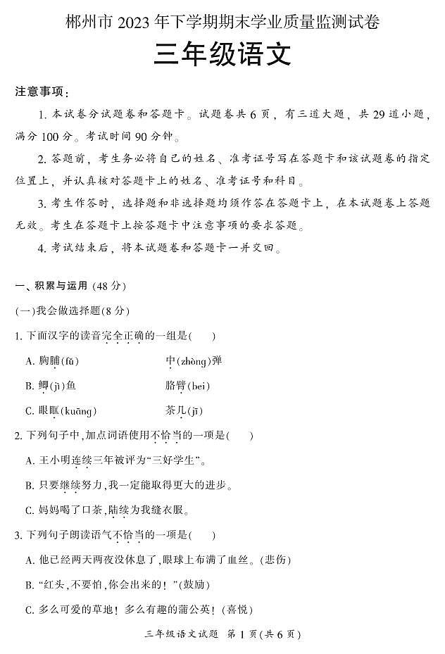 湖南省郴州市2023-2024学年三年级上学期期末考试语文试题01