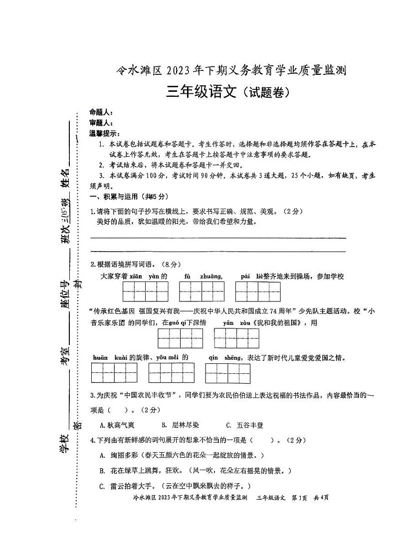 湖南省永州市冷水滩区2023-2024学年三年级上学期期末考试语文试题01