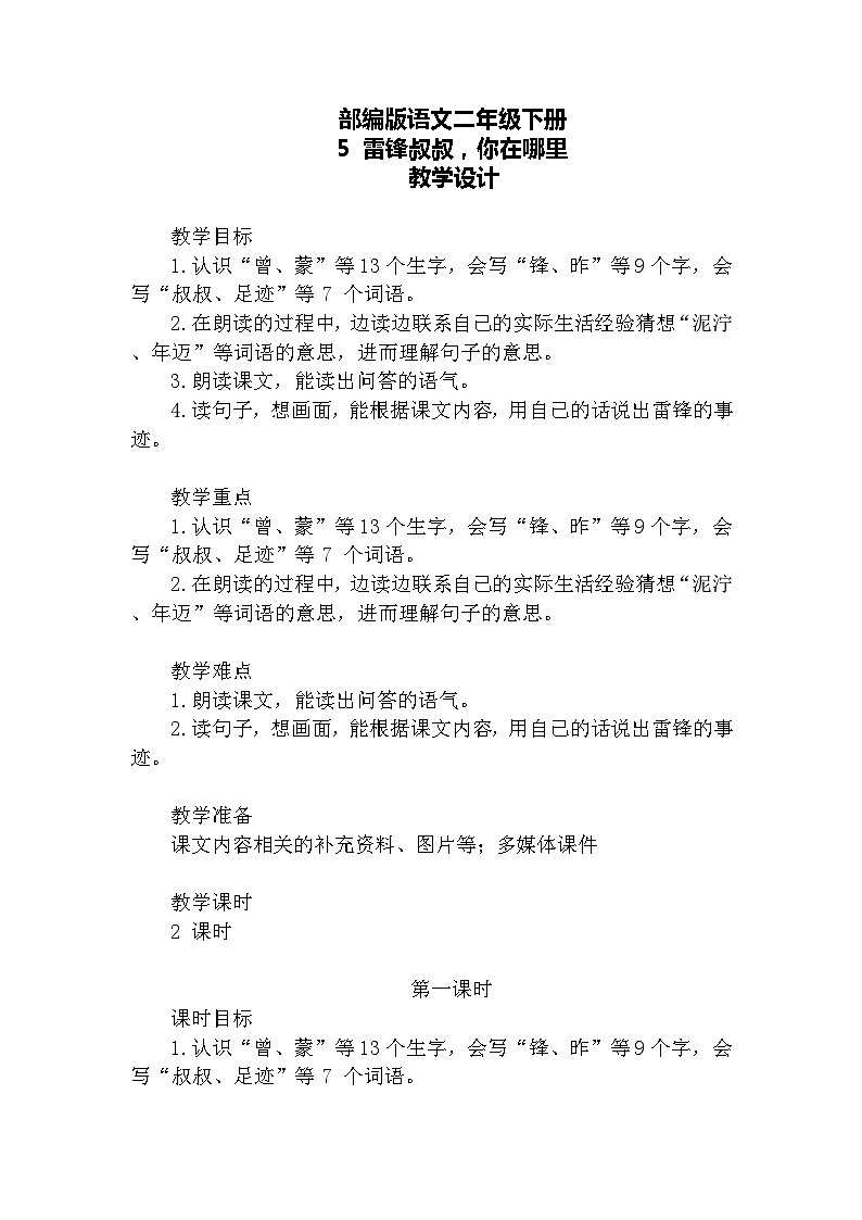 【核心素养】部编版语文二下 5《雷锋叔叔，你在哪里》课件+教案+音视频素材02