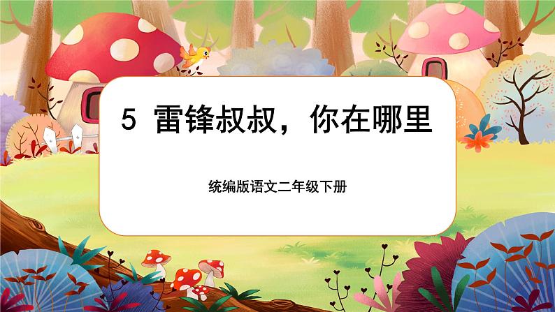 【核心素养】部编版语文二下 5《雷锋叔叔，你在哪里》课件+教案+音视频素材01